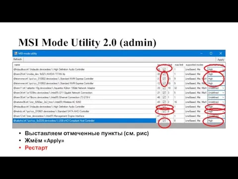 MSI Mode Utility 2.0 (admin) Выставляем отмеченные пункты (см. рис) Жмём «Apply» Рестарт