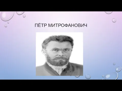 ПЁТР МИТРОФАНОВИЧ