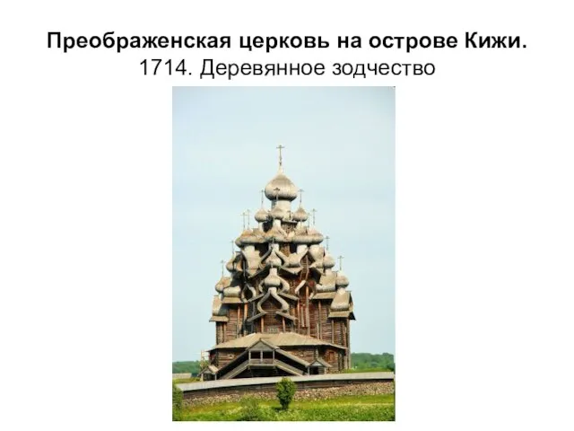 Преображенская церковь на острове Кижи. 1714. Деревянное зодчество