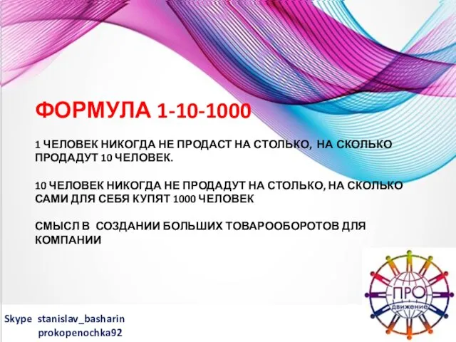 Skype stanislav_basharin prokopenochka92 ФОРМУЛА 1-10-1000 1 ЧЕЛОВЕК НИКОГДА НЕ ПРОДАСТ НА