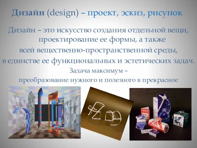 Дизайн (design) – проект, эскиз, рисунок Дизайн – это искусство создания