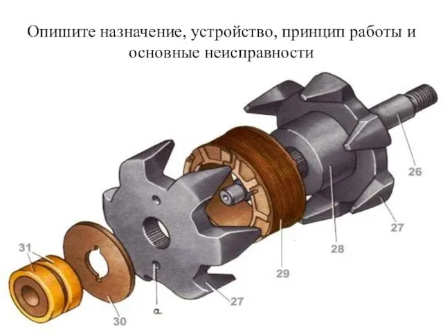 Опишите назначение, устройство, принцип работы и основные неисправности