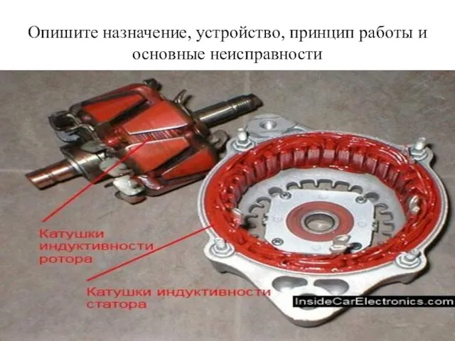 Опишите назначение, устройство, принцип работы и основные неисправности