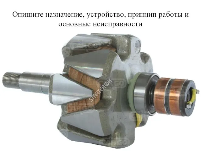 Опишите назначение, устройство, принцип работы и основные неисправности
