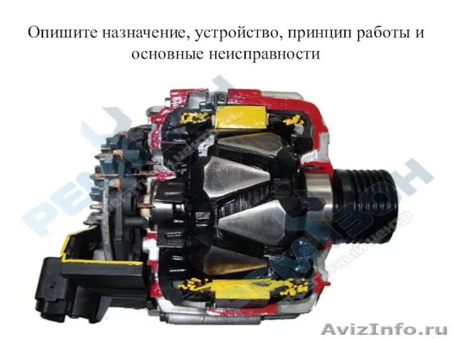 Опишите назначение, устройство, принцип работы и основные неисправности