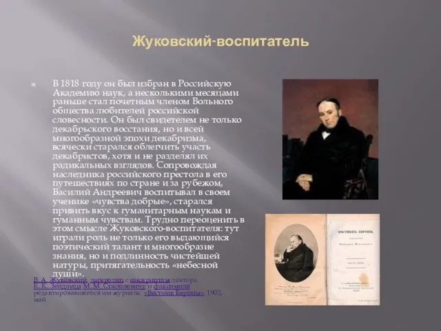 Жуковский-воспитатель В 1818 году он был избран в Российскую Академию наук,