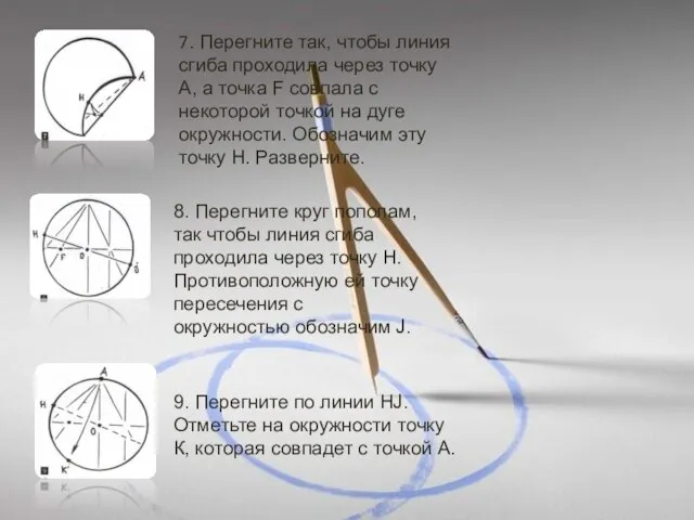 7. Перегните так, чтобы линия сгиба проходила через точку А, а