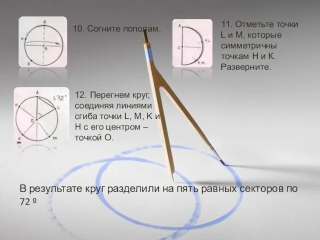 10. Согните пополам. 11. Отметьте точки L и M, которые симметричны