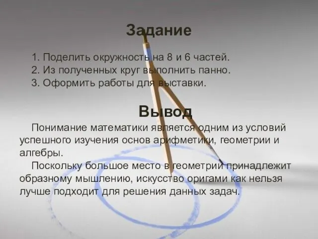 Задание 1. Поделить окружность на 8 и 6 частей. 2. Из