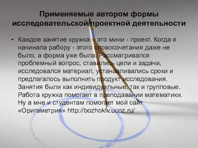 Применяемые автором формы исследовательской/проектной деятельности Каждое занятие кружка – это мини