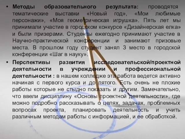 Методы образовательного результата: проводятся тематические выставки «Новый год», «Мои любимые персонажи»,