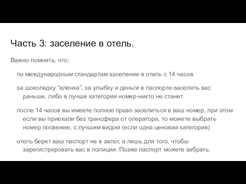 Часть 3: заселение в отель. Важно помнить, что: по международным стандартам