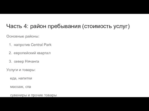 Часть 4: район пребывания (стоимость услуг) Основные районы: напротив Central Park