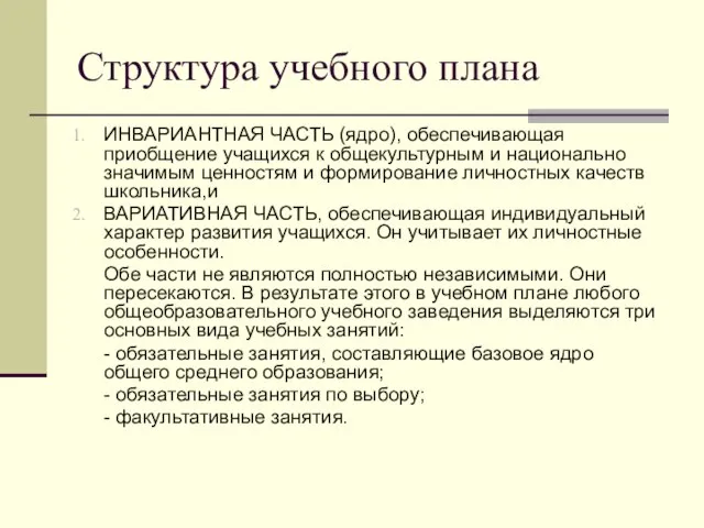 Структура учебного плана ИНВАРИАНТНАЯ ЧАСТЬ (ядро), обеспечивающая приобщение учащихся к общекультурным