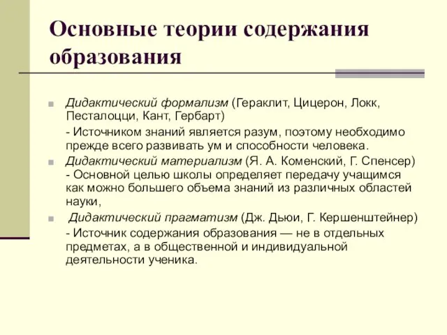 Основные теории содержания образования Дидактический формализм (Гераклит, Цицерон, Локк, Песталоцци, Кант,