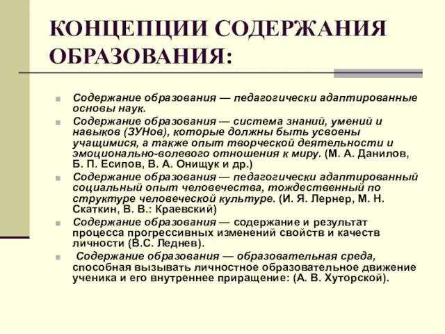 КОНЦЕПЦИИ СОДЕРЖАНИЯ ОБРАЗОВАНИЯ: Содержание образования — педагогически адаптированные основы наук. Содержание