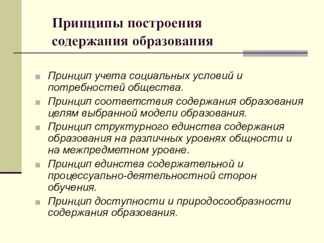 Принципы построения содержания образования Принцип учета социальных условий и потребностей общества.