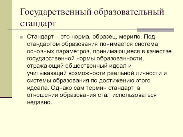 Государственный образовательный стандарт Стандарт – это норма, образец, мерило. Под стандартом