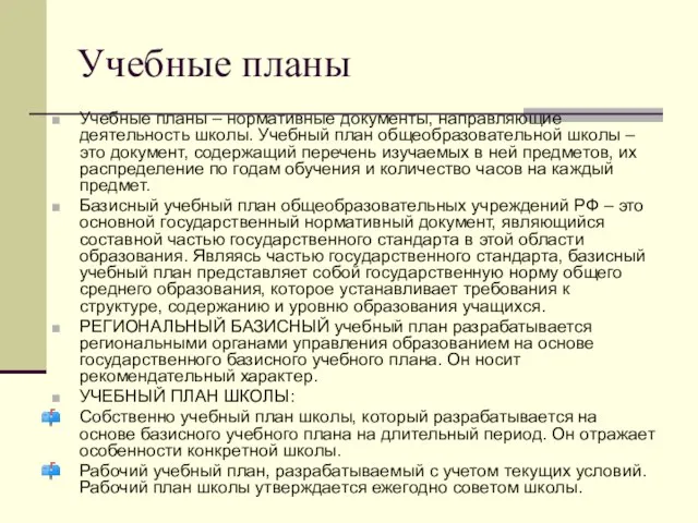 Учебные планы Учебные планы – нормативные документы, направляющие деятельность школы. Учебный