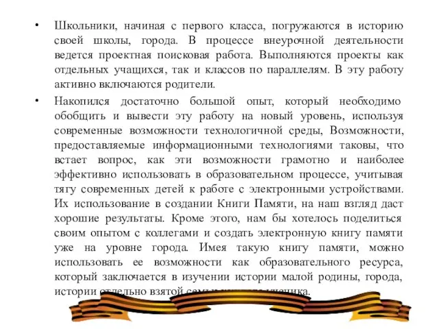 Школьники, начиная с первого класса, погружаются в историю своей школы, города.