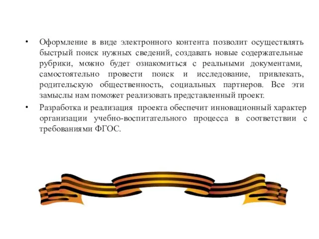 Оформление в виде электронного контента позволит осуществлять быстрый поиск нужных сведений,