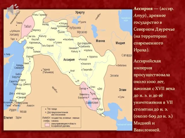Ассирия — (ассир. Атур), древнее государство в Северном Двуречье (на территории