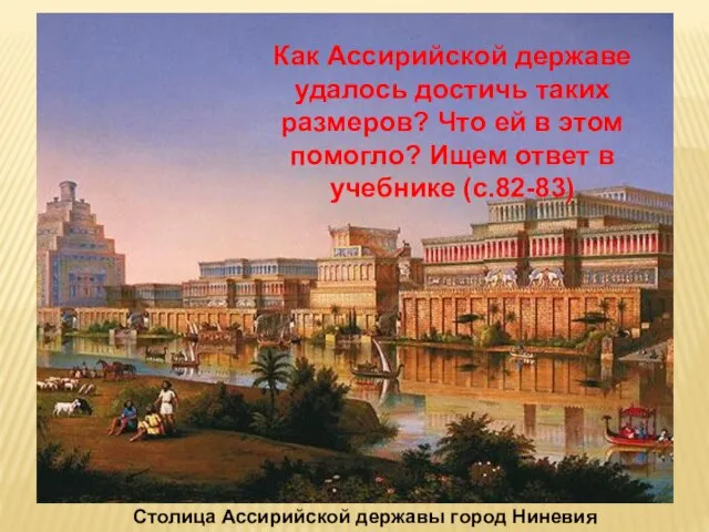 Столица Ассирийской державы город Ниневия Как Ассирийской державе удалось достичь таких
