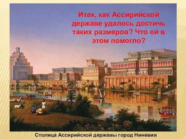 Столица Ассирийской державы город Ниневия Итак, как Ассирийской державе удалось достичь