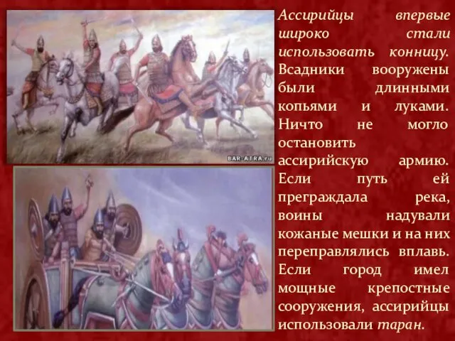 Ассирийцы впервые широко стали использовать конницу. Всадники вооружены были длинными копьями