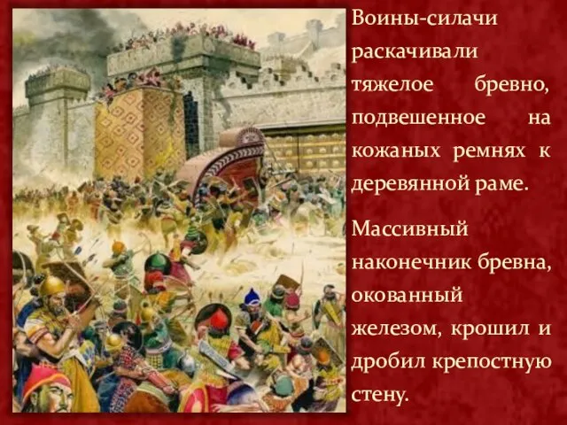 Воины-силачи раскачивали тяжелое бревно, подвешенное на кожаных ремнях к деревянной раме.