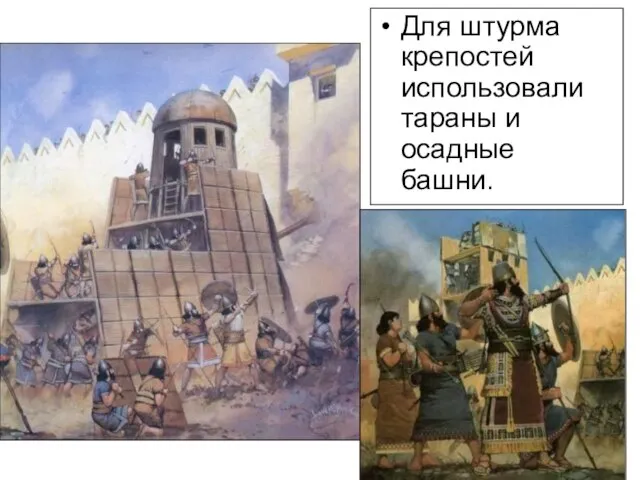 Рассмотрите рисунки, и назовите, что использовали ассирийцы для штурма крепостей. Для