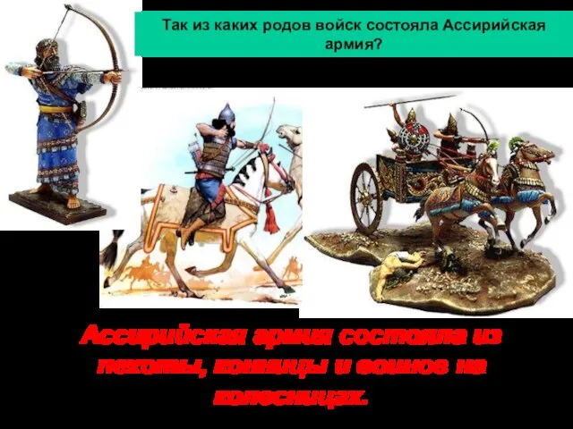 Ассирийская армия состояла из пехоты, конницы и воинов на колесницах. Так
