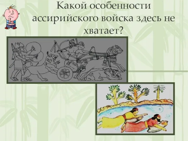 Какой особенности ассирийского войска здесь не хватает?