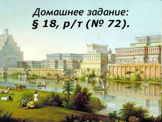 Домашнее задание: § 18, р/т (№ 72).