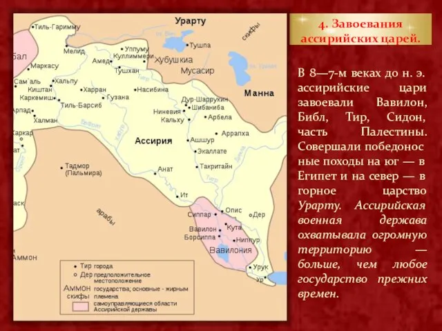 4. Завоевания ассирийских царей. В 8—7-м веках до н. э. ассирийские