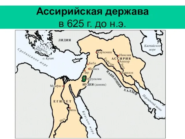 Ассирийская держава в 625 г. до н.э.