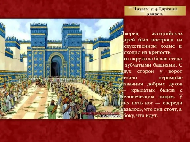 Читаем п.4.Царский дворец. Дворец ассирийских царей был построен на искусственном холме