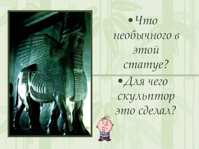 Что необычного в этой статуе? Для чего скульптор это сделал?