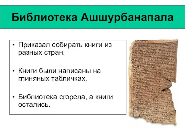 Библиотека Ашшурбанапала Приказал собирать книги из разных стран. Книги были написаны