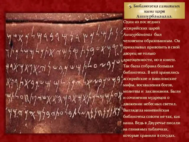 5. Библиотека глиняных книг царя Ашшурбанапала. Один из последних ассирийских царей