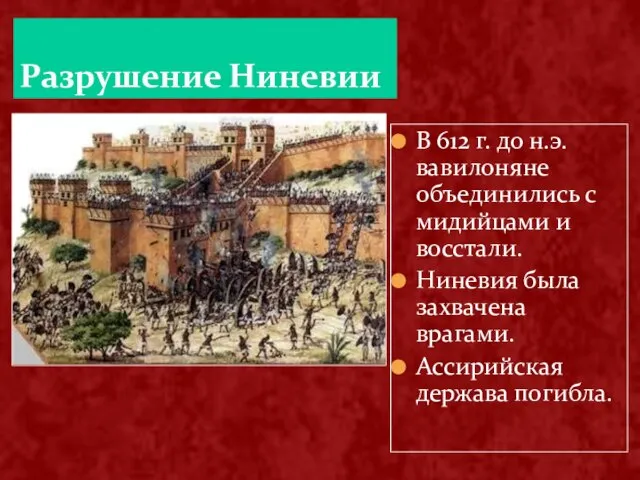 Разрушение Ниневии В 612 г. до н.э. вавилоняне объединились с мидийцами