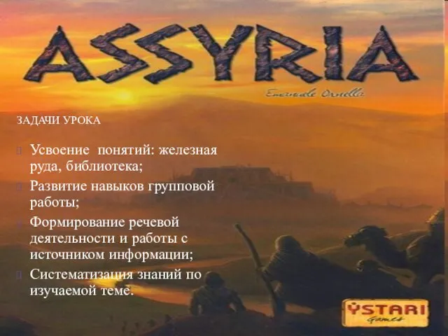 ЗАДАЧИ УРОКА Усвоение понятий: железная руда, библиотека; Развитие навыков групповой работы;