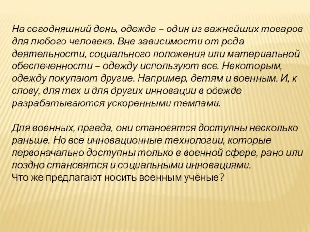 На сегодняшний день, одежда – один из важнейших товаров для любого