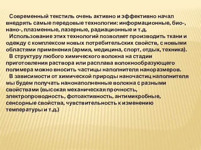 Современный текстиль очень активно и эффективно начал внедрять самые передовые технологии: