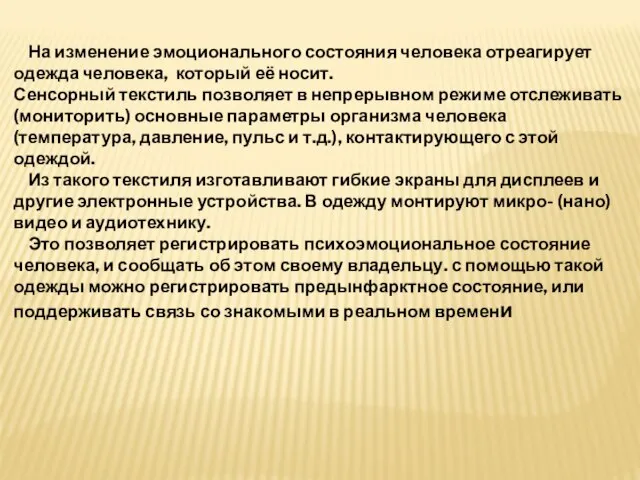 На изменение эмоционального состояния человека отреагирует одежда человека, который её носит.