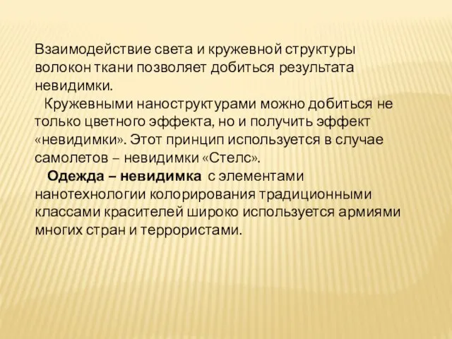 Взаимодействие света и кружевной структуры волокон ткани позволяет добиться результата невидимки.