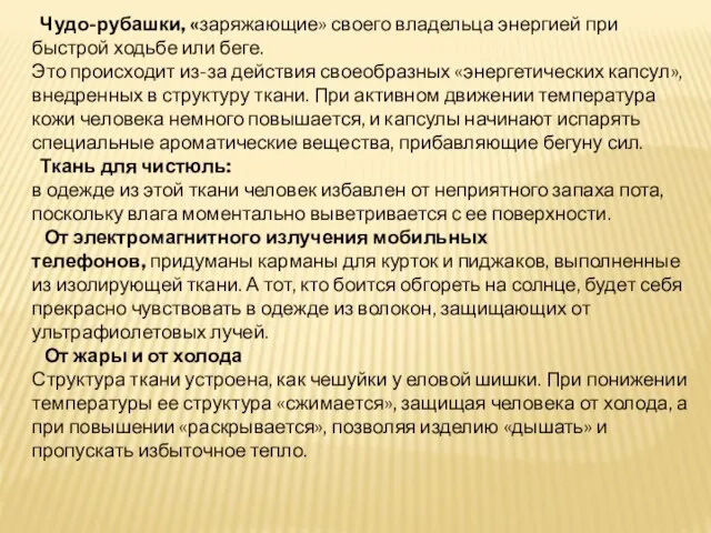 Чудо-рубашки, «заряжающие» своего владельца энергией при быстрой ходьбе или беге. Это