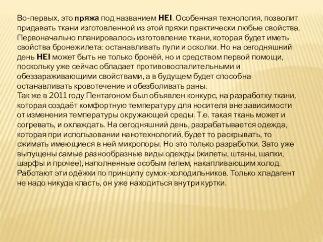 Во-первых, это пряжа под названием HEI. Особенная технология, позволит придавать ткани