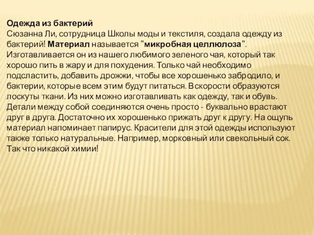 Одежда из бактерий Сюзанна Ли, сотрудница Школы моды и текстиля, создала