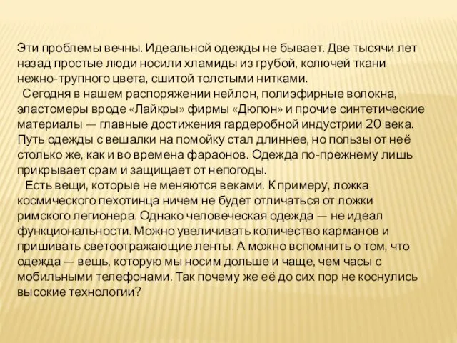 Эти проблемы вечны. Идеальной одежды не бывает. Две тысячи лет назад